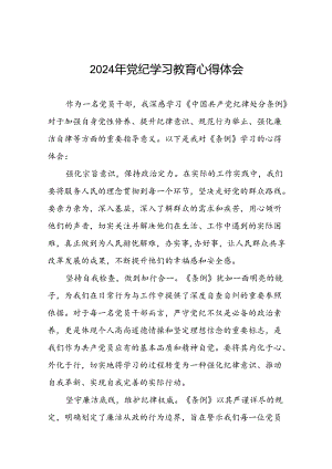 关于2024年党纪学习教育的学习感悟心得体会(29篇).docx
