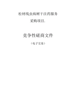 松材线虫病树干注药服务采购项目招标文件.docx