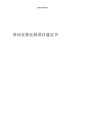 2024年异丙安替比林项目建议书.docx