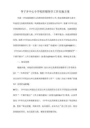 李子乡中心小学校控辍保学工作实施方案.docx