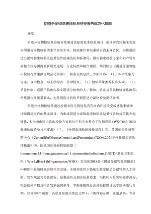 阴道分泌物临床检验与结果报告规范化指南.docx