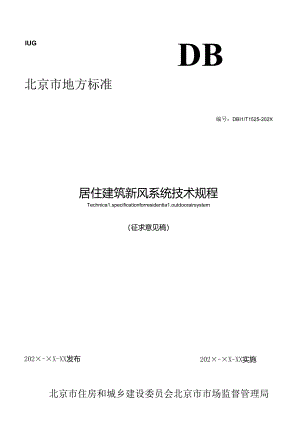 居住建筑新风系统技术规程（征求意见稿）.docx