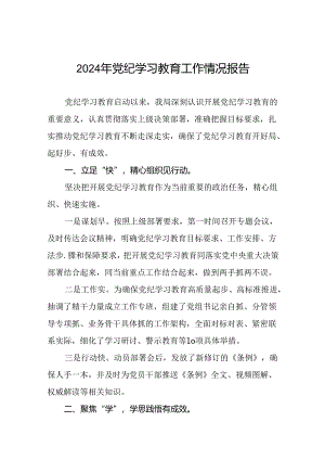 十四篇2024年党纪学习教育简报要讯.docx
