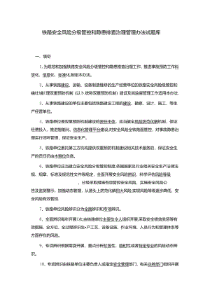 铁路安全风险分级管控和隐患排查治理管理办法试题库2023.4.docx