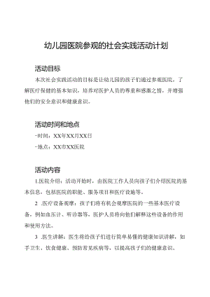 幼儿园医院参观的社会实践活动计划.docx