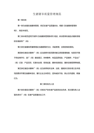 生猪屠宰质量管理规范.docx