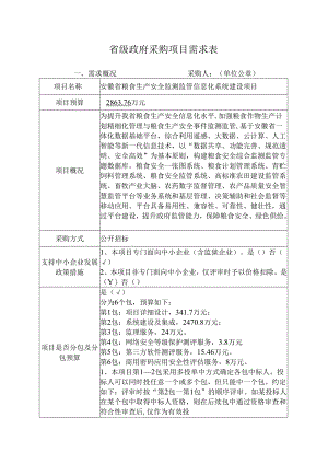 安徽省粮食生产安全监测监管信息化系统建设项目采购需求.docx