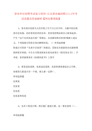 事业单位招聘考试复习资料-丘北事业编招聘2016年考试真题及答案解析【网友整理版】.docx