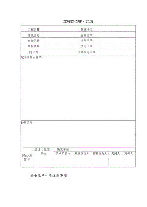 工程定位测量记录.docx