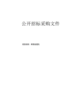 中医医院单泵血透机项目招标文件.docx