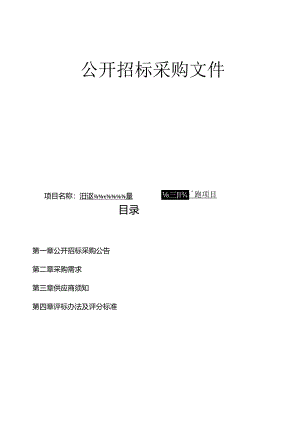 在建工程安全质量管理服务外包项目招标文件.docx