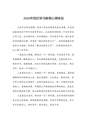2024年党纪学习教育心得体会精选模板二十四篇.docx