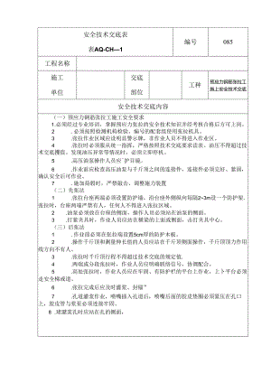 预应力安全技术交底.docx