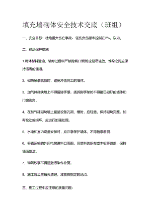 填充墙砌体安全技术交底（班组）全套.docx