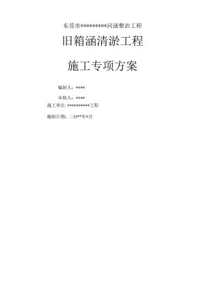 清淤专项方案.docx