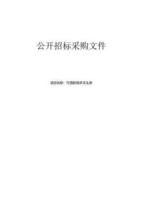 中医医院可透射线手术头架项目招标文件.docx