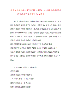 事业单位招聘考试复习资料-东坡2018年事业单位招聘考试真题及答案解析【word版】.docx