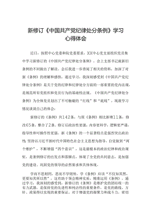 基层党员关于学习2024新修订中国共产党纪律处分条例心得体会三篇.docx