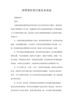 消费帮扶售后服务承诺函.docx