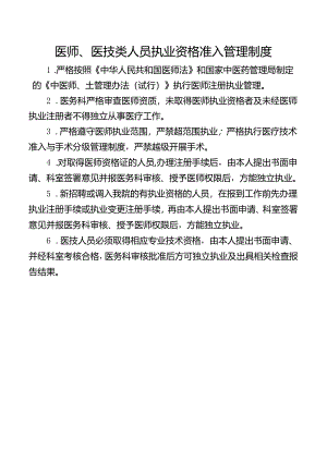 医师、医技类人员执业资格准入管理制度.docx