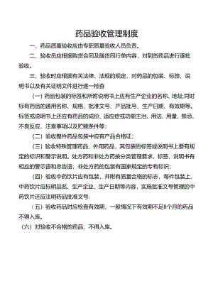 药品验收管理制度.docx