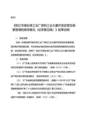 《阳江市高标准工业厂房和工业大厦开发经营及销售管理的指导意见（征求意见稿）》起草说明.docx