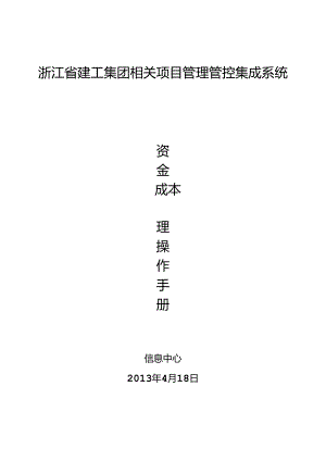 某集团管理集成系统资金成本管理操作手册.docx