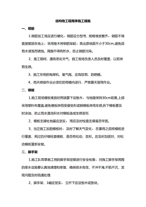 结构物工程雨季施工措施.docx