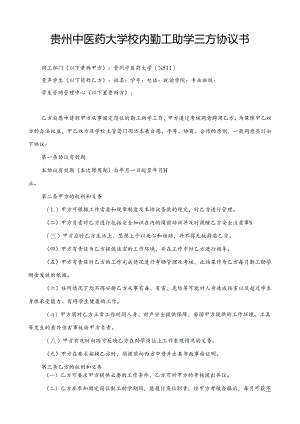 贵州中医药大学校内勤工助学三方协议书.docx