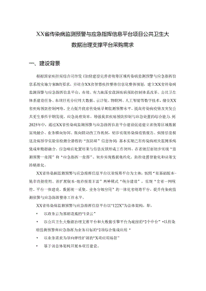 XX省传染病监测预警与应急指挥信息平台项目公共卫生大数据治理支撑平台采购需求.docx