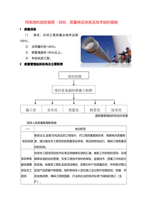 风电场机组安装质量目标、质量保证体系及技术组织措施.docx
