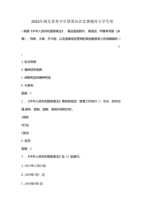 2023年湖北省青少年禁毒知识竞赛题库小学生组.docx