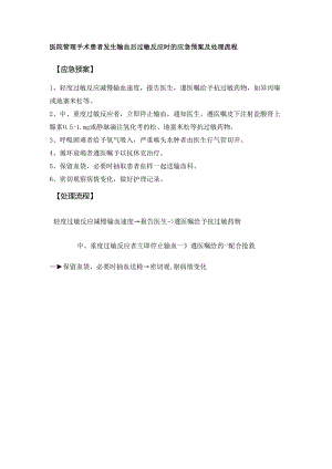 医院管理手术患者发生输血后过敏反应时的应急预案及处理流程.docx