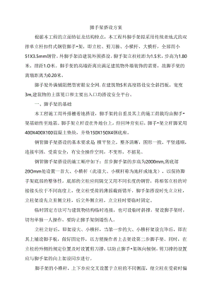 脚手架搭设方案.docx