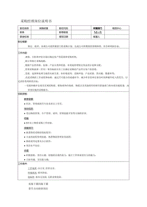 公司采购经理岗位说明书.docx
