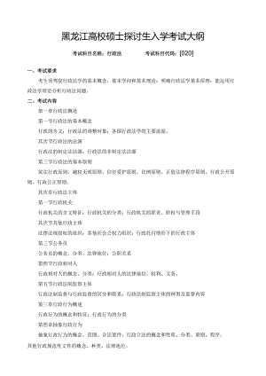 020行政法考试大纲.docx
