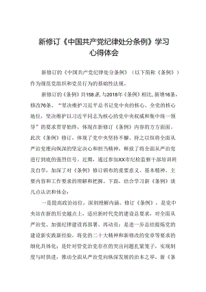 学习2024新修订中国共产党纪律处分条例心得感悟三十篇.docx