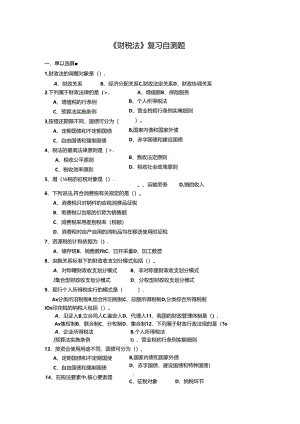 山财大财税法期末复习题.docx
