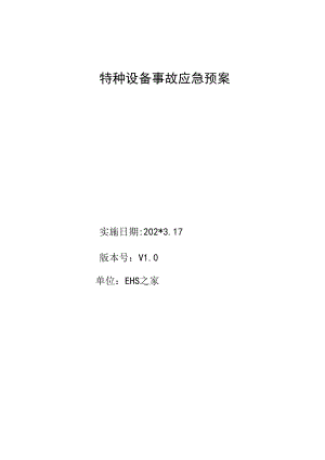 特种设备应急预案(全)范文.docx