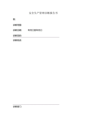 CSCEC8B-SP-M10303-安全生产管理诊断报告书.docx