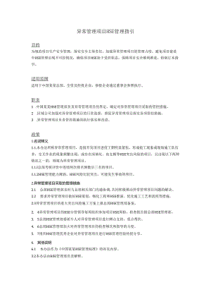 异常管理项目HSE管理指引.docx
