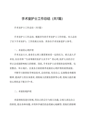 手术室护士工作总结(共7篇).docx