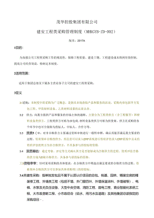 01 集团采购管理制度2017A.docx