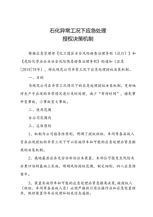 石化异常工况下应急处理授权决策机制.docx