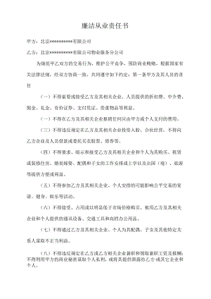廉洁从业责任书.docx