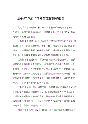 关于推动2024年党纪学习教育情况报告(24篇).docx