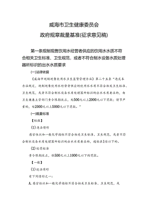 威海市卫生健康委员会政府规章裁量基准（征求意见稿）.docx