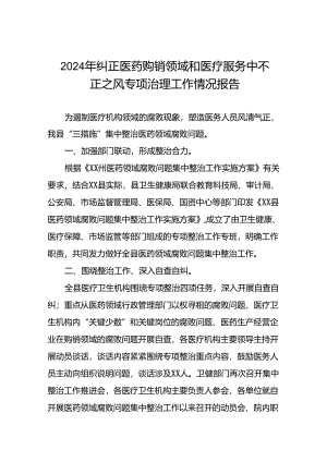 (19篇)卫生院关于纠正医药购销领域和医疗服务中不正之风集中整治情况报告.docx