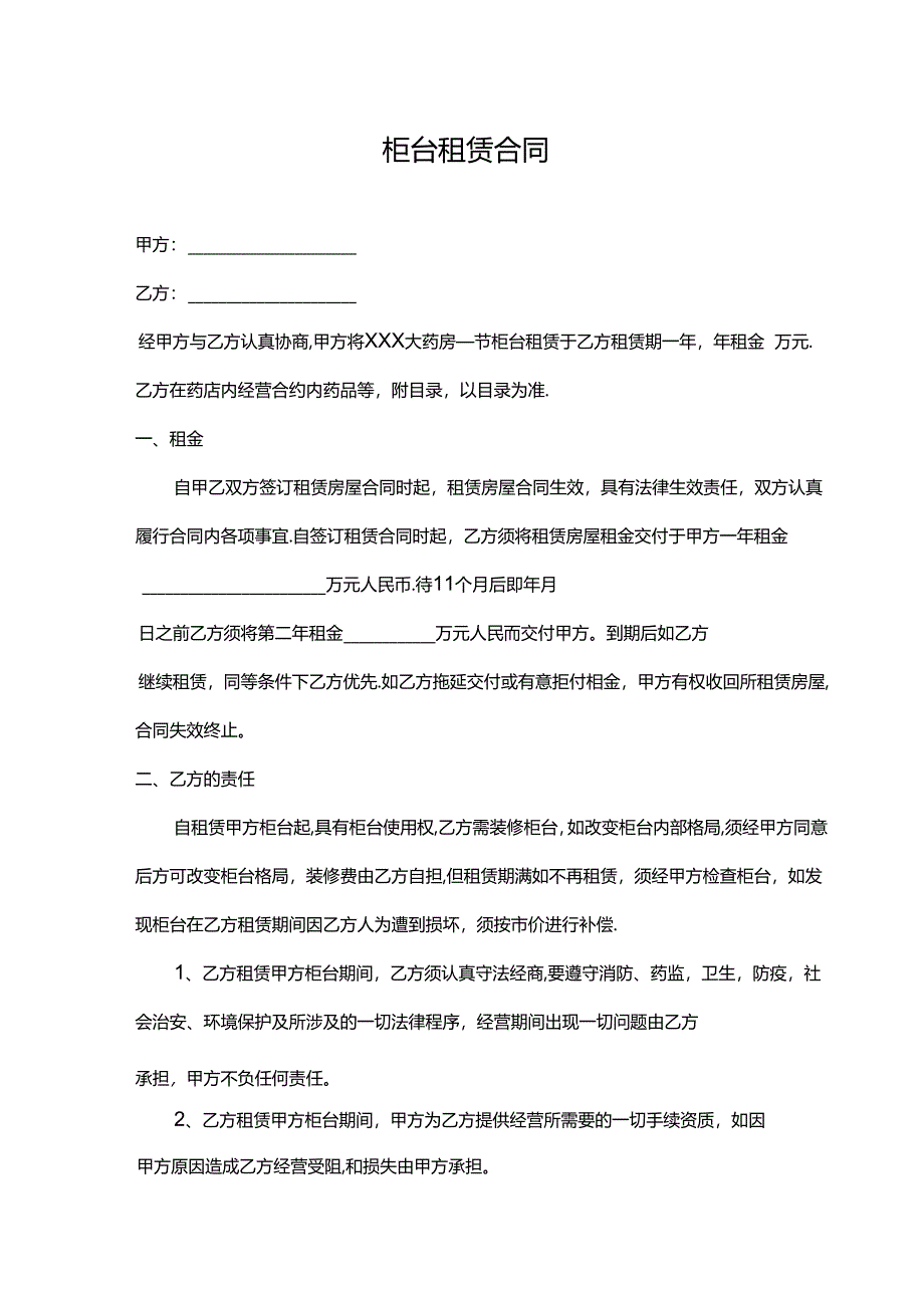 柜台租赁合同范本.docx_第1页