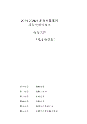瓶窑镇属河道长效保洁服务招标文件.docx